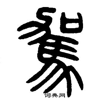 邓石如写的駕