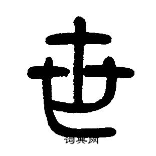 邓石如写的世