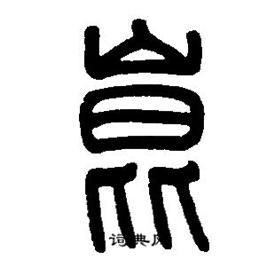 邓石如写的崑