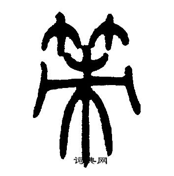 邓石如写的策