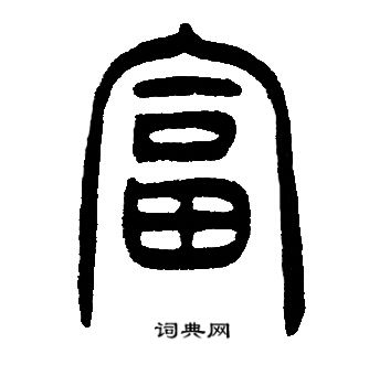 邓石如写的富