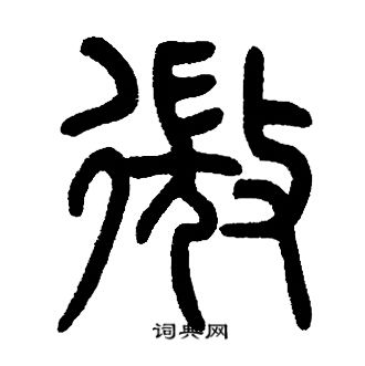 邓石如写的微