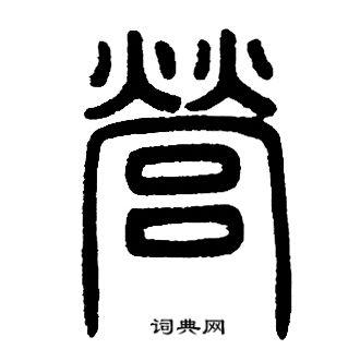 邓石如写的營