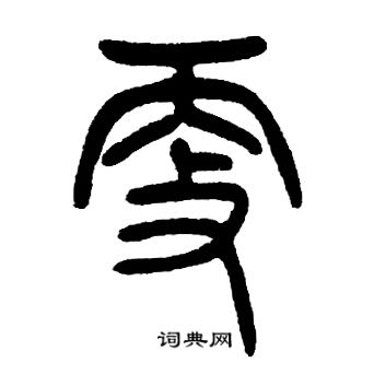 邓石如写的更