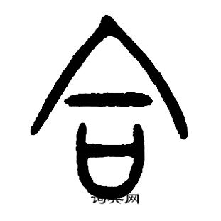 邓石如写的合