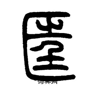 邓石如写的匡