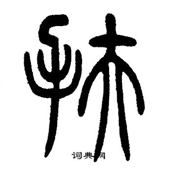 邓石如写的扶