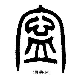 邓石如写的寧