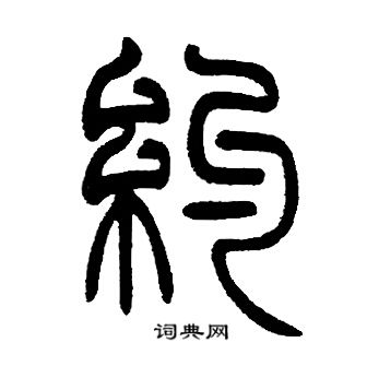邓石如写的約