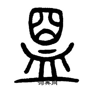 邓石如写的盟