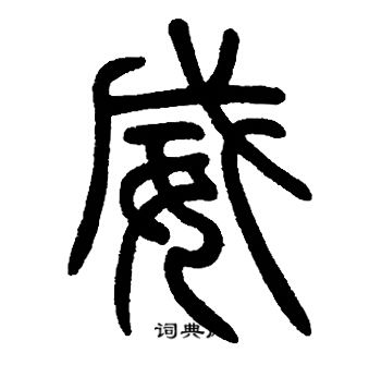 邓石如写的威