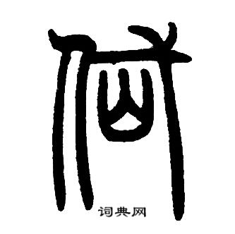 邓石如写的岱