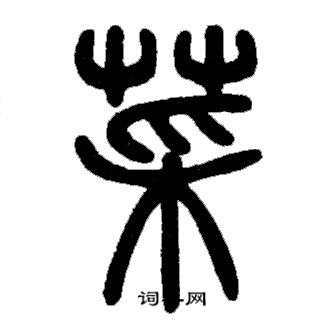 邓石如写的菜