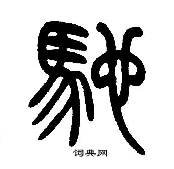 邓石如写的馳