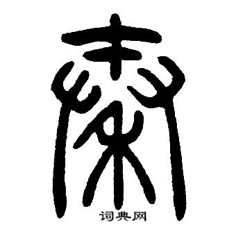 邓石如写的秦