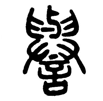 邓石如写的譽