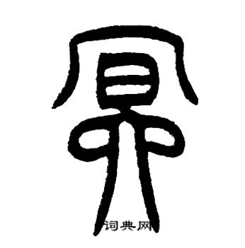 邓石如写的冥