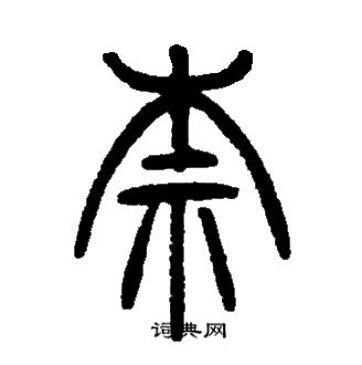邓石如写的柰