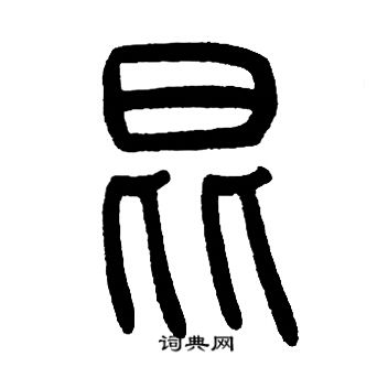 邓石如写的昆