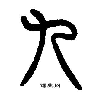 邓石如写的九