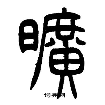 邓石如写的曠