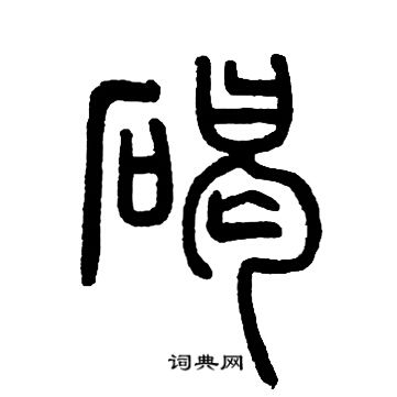 邓石如写的碣