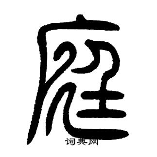 邓石如写的庭