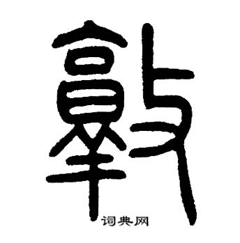 邓石如写的敦