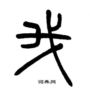 邓石如写的我