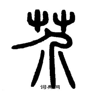 邓石如写的芥