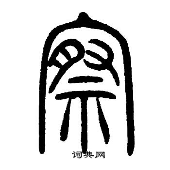 邓石如写的察