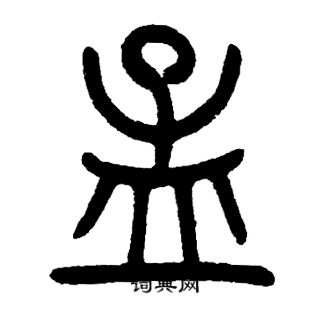 邓石如写的孟