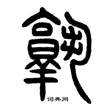 邓石如写的熟