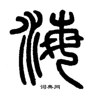 邓石如写的海