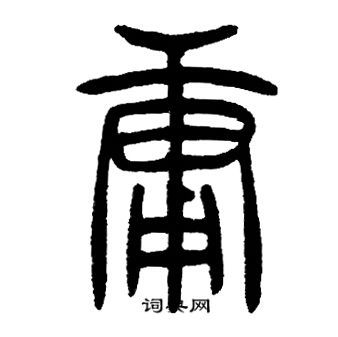 邓石如写的庸