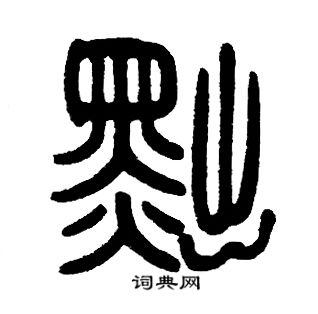 邓石如写的黜