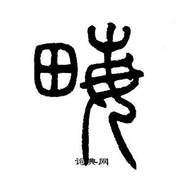 邓石如写的畝