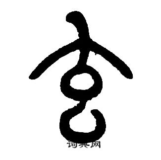 邓石如写的玄
