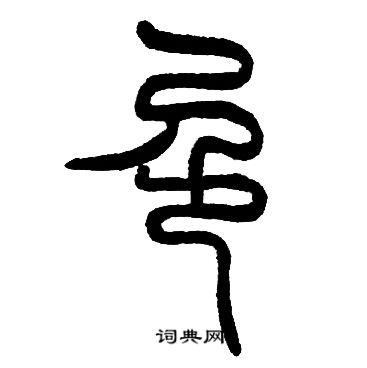 邓石如写的色