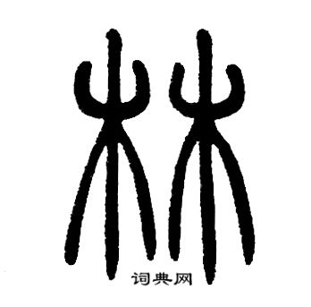 邓石如写的林
