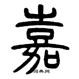 邓石如写的嘉