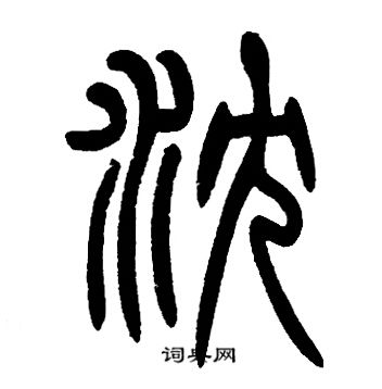 邓石如写的沉