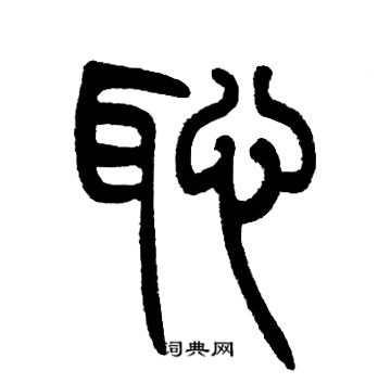 邓石如写的恥