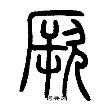 邓石如写的厥