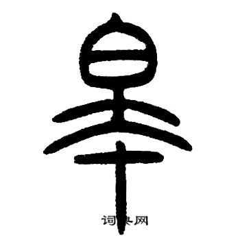 邓石如写的皋
