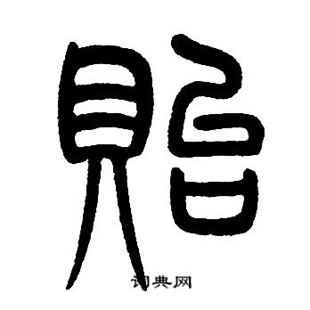 邓石如写的貽