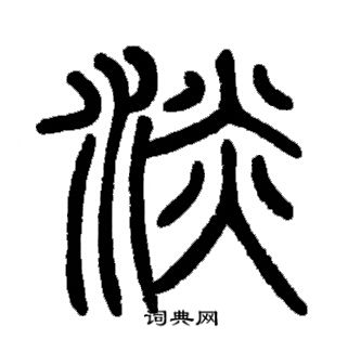 邓石如写的淡