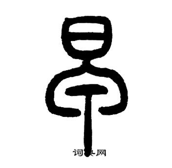 邓石如写的早