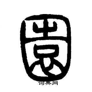 邓石如写的園