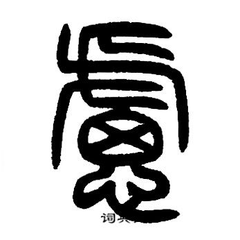 邓石如写的慮